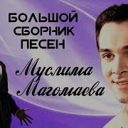 Сборник Муслим Магомаев Золотые Хиты