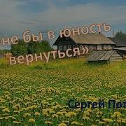 Мне Бы В Юность Вернуться