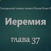 Аудио Библия 0784 Иеремия Глава 37 Let S Qt