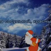 По Тропинкам Через Села Через Речку Без Моста