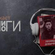 Леонид Добычин
