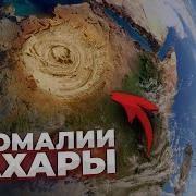 Тайна Глаза Сахары