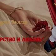 Фридрих Шиллер Макр Ва Мухаббат