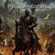 Новая Песня Руслан Богатырь От Baba Yaga