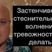 Застенчивость