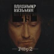 Цыгане Рок Н Ролла Владимир Кузьмин