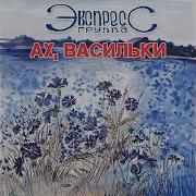 Группа Экспресс Наташка