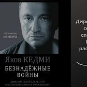 Яков Кедми Безнадежные Войны Директор Самой Секретной Спецслужбы Израиля Рассказывает