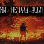 Пока Мир Не Разрушит Прах