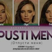 Serebro Отпусти Меня Текст Песни Караоке