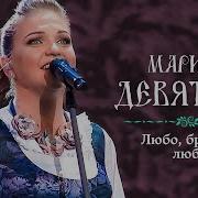 Марина Девятова Любо Братцы Любо