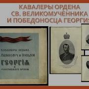 Кавалеры Святого Георгия Песня