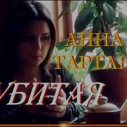 Тартанова Убитая
