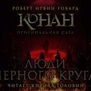 Роберт Говард Люди Из Черного Круга