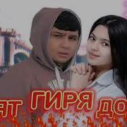 Шояд Гиря Дорай