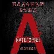 Падонки Бенд Слон