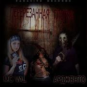 Mc Val Перерезанная Глотка Feat Mc Val