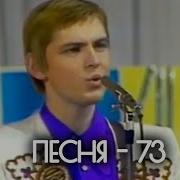 Песня 1973