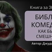 Джуди Картер Библия Комедии