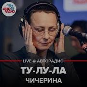 Чичерина Ту Лу Ла Live Авторадио