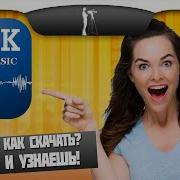 Vkmusic 4 Как Скачать Музыку