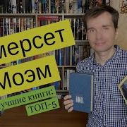 Уильям Сомерсет Моэм Бремя Страстей Человеческих