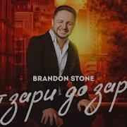 Brandon Stone От Зари До Зари