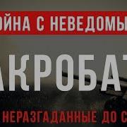 Mad Work Day Война С Неведомым