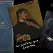 Корней Чуковский О Чехове
