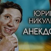 Анекдоты От Никулина Без Цензуры