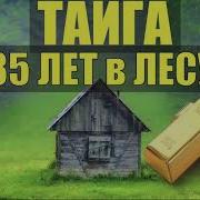 35 Лет В Лесу Тайга 3