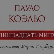 Одиннадцать Минут Пауло Коэльо