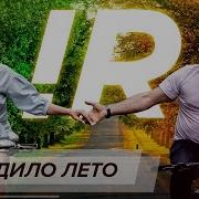 Игорь Рыбаков Лето