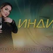 Индира Магомедова Невероятная Любовь