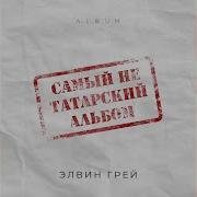 Бие Басс Tatar Version Элвин Грей