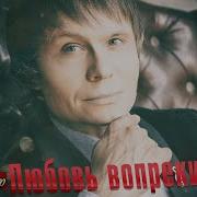 Артур Руденко Любовь Вопреки