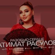 Патимат Расулова Разобью Сердце