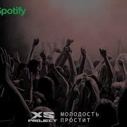 Xs Project Молодость Простит