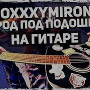 Oxxxymiron Город Под Подошвой На Гитаре Acoustic Cover От Музыкант