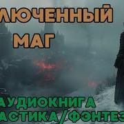 Заключенный Маг