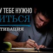 Почему Тебе Нужно Учиться 10 Минут