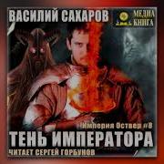 Василий Сахаров Свободные Миры