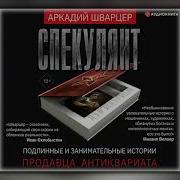 Аркадий Шварцер