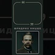 Ницше Афоризмы