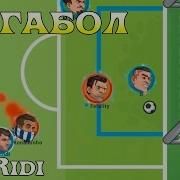 Мегабол Футбольные Войны