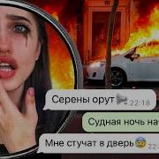 Личные Переписки Судная Ночь