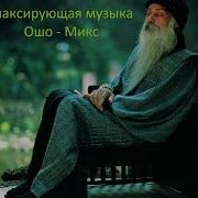 Музыка От Ошо