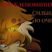 Сильна Но Очень Зла Песня Про Кленовницу Кв Описание