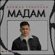 Бекжан Темирхан Караоке