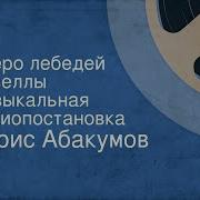 Мария Бабанова И Ия Саввина В Радиопостановке Озеро Лебедей 1963